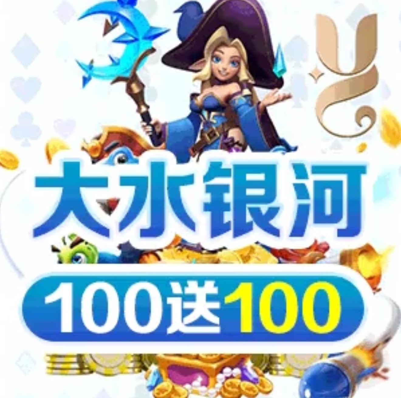 联盟100+100