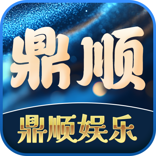 鼎顺100+100