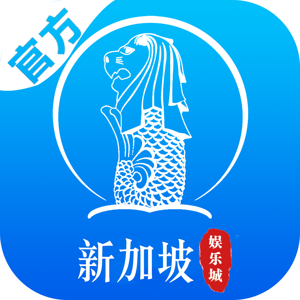 新家坡娱乐城